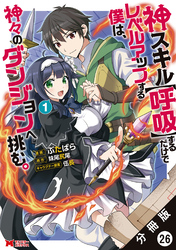 神スキル【呼吸】するだけでレベルアップする僕は、神々のダンジョンへ挑む。（コミック） 分冊版 26