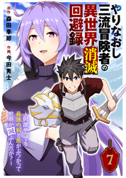 やりなおし三流冒険者の異世界消滅回避録～何度やっても最強の剣と盾がぶつかって世界が滅ぶんだが？～（7）