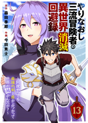 やりなおし三流冒険者の異世界消滅回避録～何度やっても最強の剣と盾がぶつかって世界が滅ぶんだが？～（13）