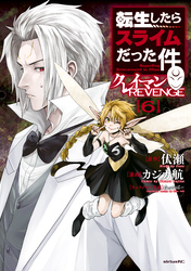 転生したらスライムだった件　クレイマンＲＥＶＥＮＧＥ（６）