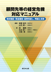 顧問先等の経営危機　対応マニュアル－現状確認・資金確保・経費見直し・再建と清算－