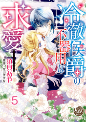 冷徹侯爵の不器用な求愛【分冊版】5