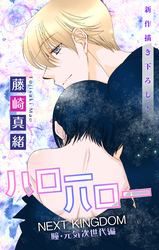 Love Jossie ハローハロー NEXT KINGDOM 瞳・元気次世代編 story19