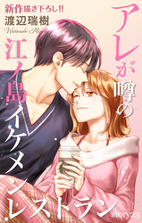 Love Silky　アレが噂の江ノ島イケメンレストラン　story23