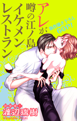 Love Silky アレが噂の江ノ島イケメンレストラン