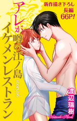 Love Silky アレが噂の江ノ島イケメンレストラン story06