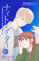 Love Silky ナイトシッター ～真夜中は あなた専有です！～ story08
