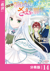 やり直し転生令嬢はざまぁしたいのに溺愛される【分冊版】 (ラワーレコミックス)14