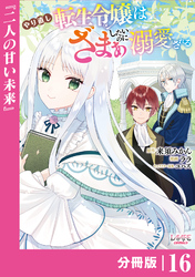 やり直し転生令嬢はざまぁしたいのに溺愛される【分冊版】 (ラワーレコミックス)16