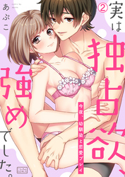 実は独占欲、強めでした。～今夜、幼馴染と恋愛プレイ(2)