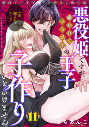 悪役姫ですが、嫌われているはずの王子と子作りしないといけません。(11)