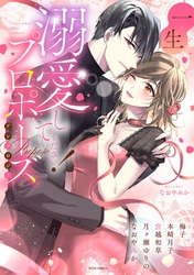 一生溺愛してください！プロポーズアンソロジー