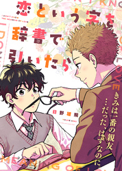 【特装版】恋という字を辞書で引いたら【電子限定おまけ付き】