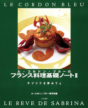 ル・コルドン・ブルーのフランス料理基礎ノートⅡ