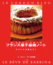 ル・コルドン・ブルーのフランス菓子基礎ノート