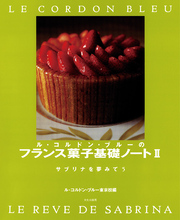 ル・コルドン・ブルーのフランス菓子基礎ノートⅡ
