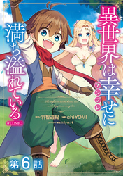 【単話版】異世界は幸せ（テンプレ）に満ち溢れている@COMIC 第6話