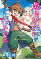 【単話版】異世界は幸せ（テンプレ）に満ち溢れている@COMIC 第12話