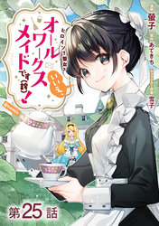 【単話版】ヒロイン？聖女？いいえ、オールワークスメイドです（誇）！@COMIC 第25話