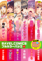 BAVELCOMICSフルカラーパック