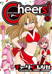 Cheers！　10巻