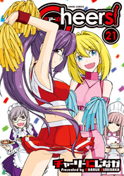Cheers！　21巻