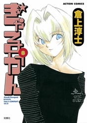 ぎゃるかん　8巻