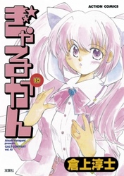ぎゃるかん　10巻