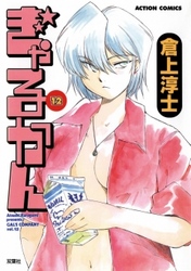 ぎゃるかん　12巻