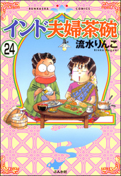 インド夫婦茶碗（分冊版）　【第24話】