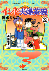 インド夫婦茶碗（分冊版）　【第32話】