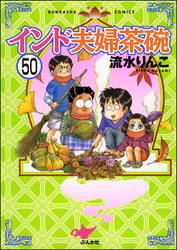 インド夫婦茶碗（分冊版）　【第50話】