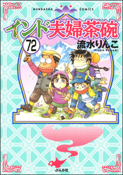 インド夫婦茶碗（分冊版）　【第72話】