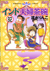 インド夫婦茶碗（分冊版）　【第82話】