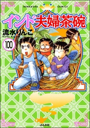 インド夫婦茶碗（分冊版）　【第100話】