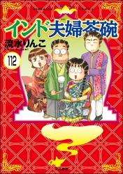 インド夫婦茶碗（分冊版）　【第112話】