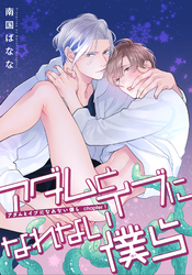 アダムとイブになれない僕ら 【雑誌掲載版】