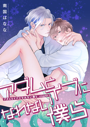 アダムとイブになれない僕ら 【雑誌掲載版】capter2