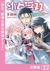 幼女無双 ~仲間に裏切られた召喚師、魔族の幼女になって【英霊召喚】で溺愛スローライフを送る~【分冊版】(ポルカコミックス)22