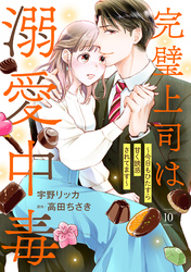 完璧上司は溺愛中毒～今日もひたすら甘く誘惑されてます～【分冊版】10話