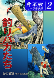 釣りバカたち《合本版》(2)　４～５巻収録