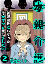 毒親介護 新興宗教にハマった母がやっと死にました＼(^o^)／　（2）