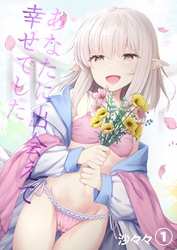 あなたに出会えて幸せでした