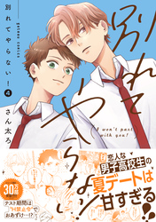 別れてやらない！: 4【電子限定描き下ろし漫画付き】