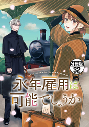 永年雇用は可能でしょうか　分冊版（３２）