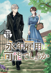 永年雇用は可能でしょうか　分冊版（１０）