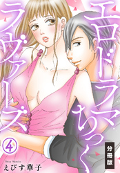 エロドラマちっくラヴァーズ【分冊版】(4)
