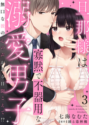 旦那様は寡黙で不器用な溺愛男子～無口な彼の心の声がある日聞こえて！？ 3