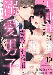 旦那様は寡黙で不器用な溺愛男子～無口な彼の心の声がある日聞こえて！？ 19