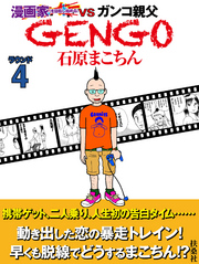 ＧＥＮＧＯ　ラウンド4